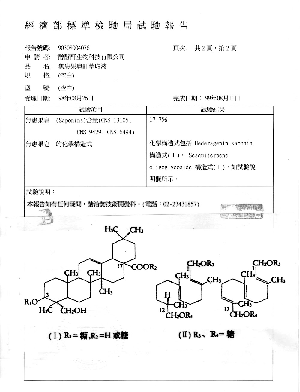 醇酵酐生物科技-無患果萃取液化學式